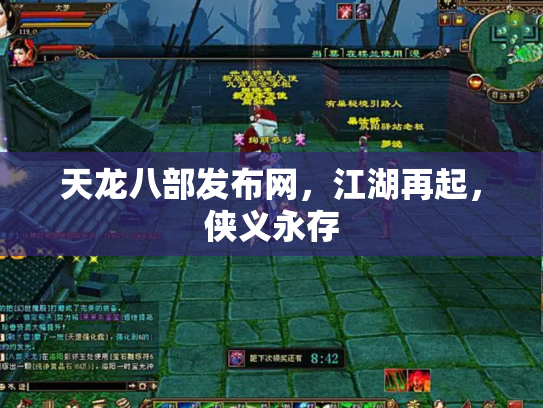天龙八部发布网，江湖再起，侠义永存