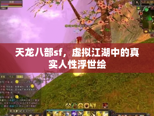 天龙八部sf，虚拟江湖中的真实人性浮世绘