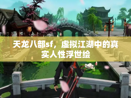 天龙八部sf，虚拟江湖中的真实人性浮世绘