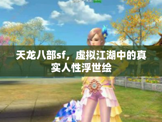 天龙八部sf，虚拟江湖中的真实人性浮世绘