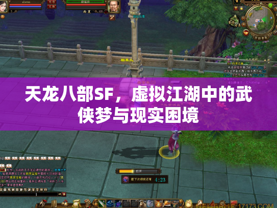 天龙八部SF，虚拟江湖中的武侠梦与现实困境