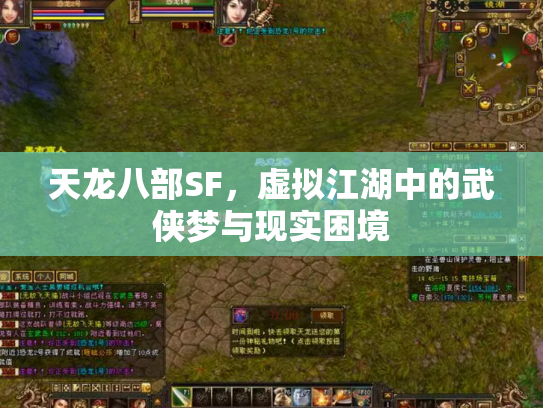 天龙八部SF，虚拟江湖中的武侠梦与现实困境