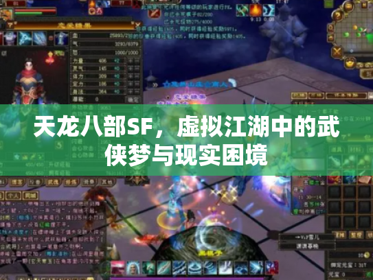 天龙八部SF，虚拟江湖中的武侠梦与现实困境
