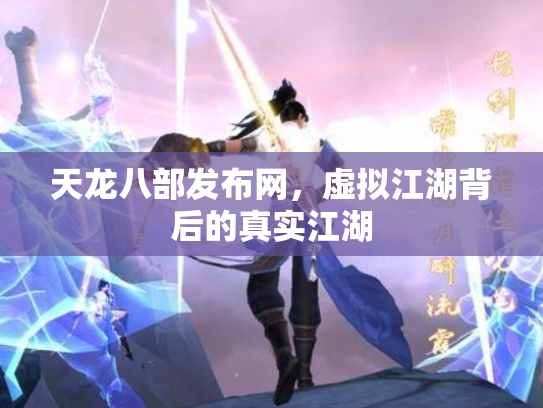 天龙八部发布网，虚拟江湖背后的真实江湖