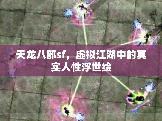 天龙八部sf，虚拟江湖中的真实人性浮世绘
