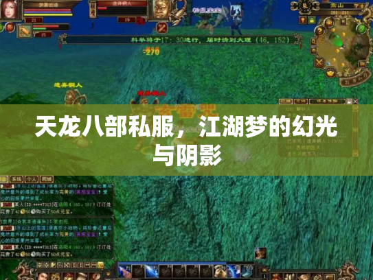 天龙八部私服，江湖梦的幻光与阴影