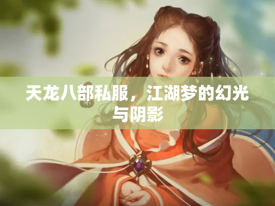 天龙八部私服，江湖梦的幻光与阴影