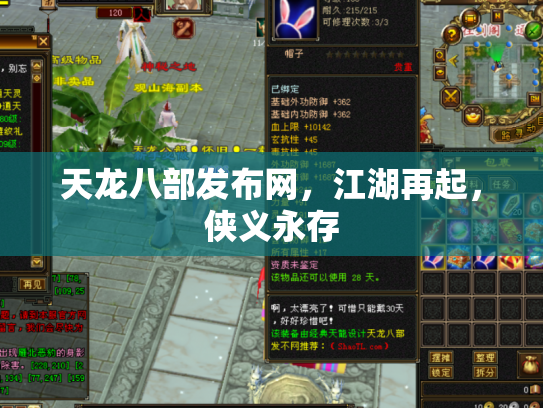 天龙八部发布网，江湖再起，侠义永存
