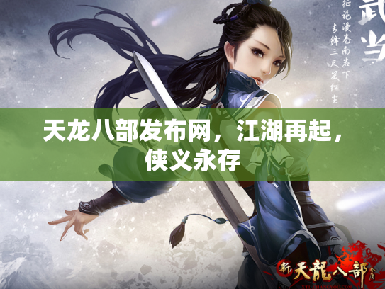 天龙八部发布网，江湖再起，侠义永存