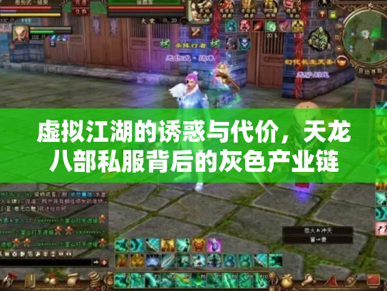 虚拟江湖的诱惑与代价，天龙八部私服背后的灰色产业链