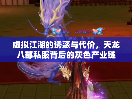 虚拟江湖的诱惑与代价，天龙八部私服背后的灰色产业链