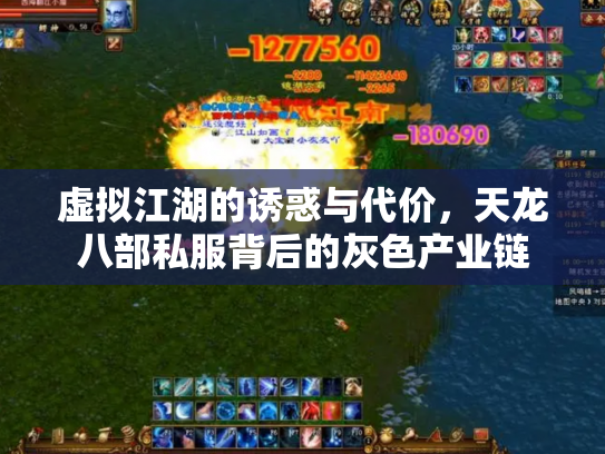 虚拟江湖的诱惑与代价，天龙八部私服背后的灰色产业链