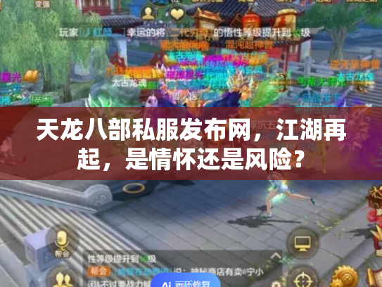 天龙八部私服发布网，江湖再起，是情怀还是风险？