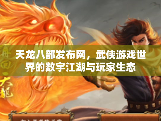 天龙八部发布网，武侠游戏世界的数字江湖与玩家生态