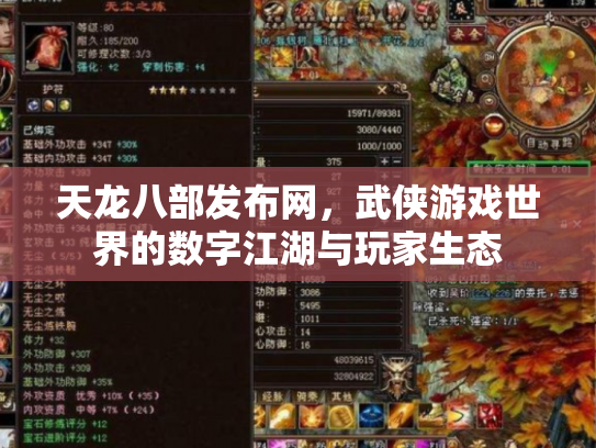 天龙八部发布网，武侠游戏世界的数字江湖与玩家生态
