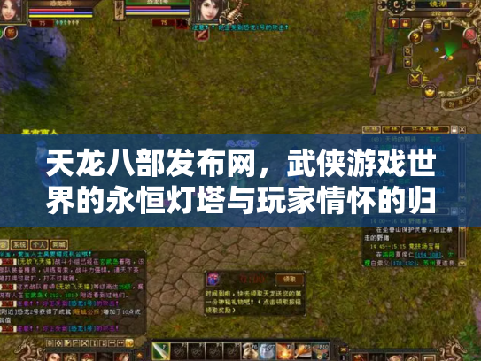 天龙八部发布网，武侠游戏世界的永恒灯塔与玩家情怀的归宿