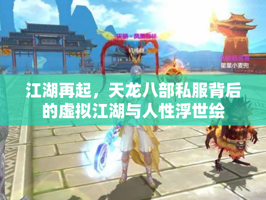 江湖再起，天龙八部私服背后的虚拟江湖与人性浮世绘
