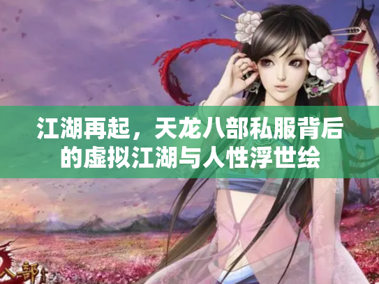 江湖再起，天龙八部私服背后的虚拟江湖与人性浮世绘