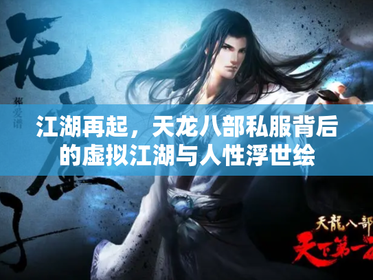 江湖再起，天龙八部私服背后的虚拟江湖与人性浮世绘