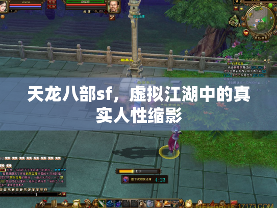 天龙八部sf，虚拟江湖中的真实人性缩影