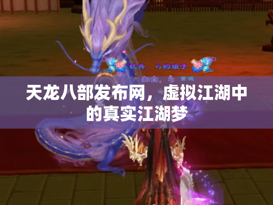 天龙八部发布网，虚拟江湖中的真实江湖梦