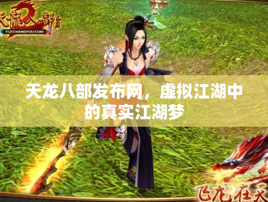 天龙八部发布网,虚拟江湖中的真实江湖梦 天龙八部发布网,虚拟江湖中的真实江湖梦
