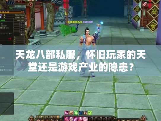 天龙八部私服，怀旧玩家的天堂还是游戏产业的隐患？