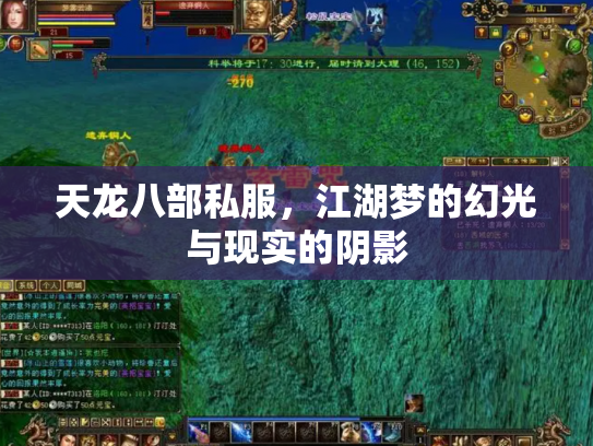 天龙八部私服，江湖梦的幻光与现实的阴影