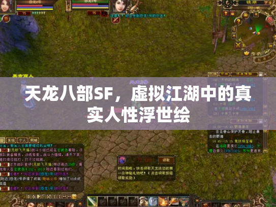 天龙八部SF，虚拟江湖中的真实人性浮世绘