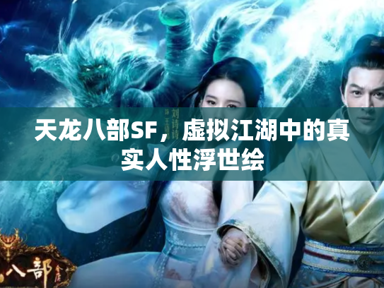 天龙八部SF，虚拟江湖中的真实人性浮世绘
