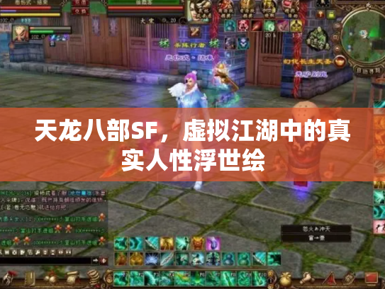 天龙八部SF，虚拟江湖中的真实人性浮世绘