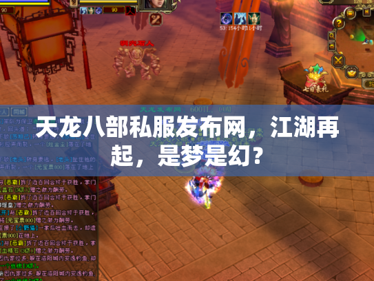 天龙八部私服发布网，江湖再起，是梦是幻？