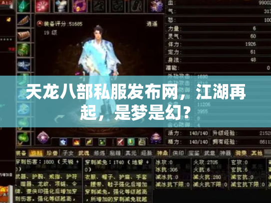 天龙八部私服发布网，江湖再起，是梦是幻？