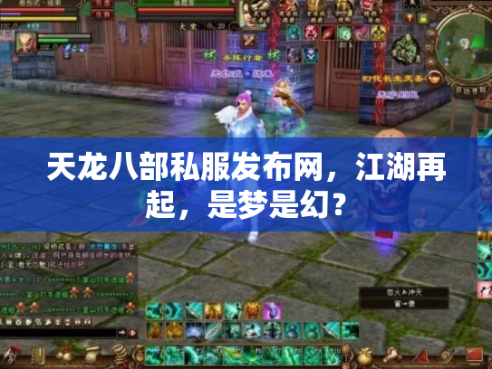 天龙八部私服发布网，江湖再起，是梦是幻？