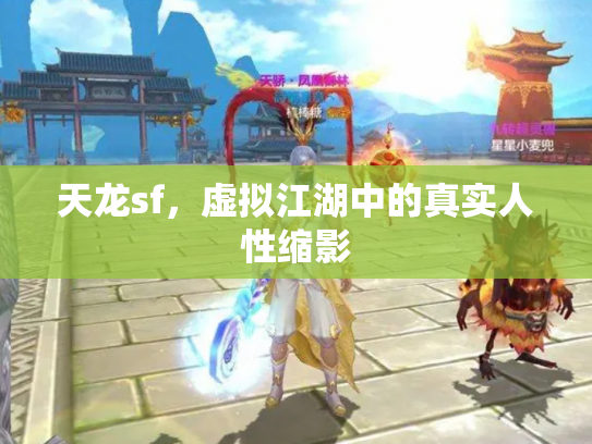 天龙sf，虚拟江湖中的真实人性缩影