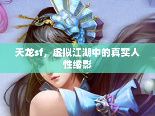 天龙sf，虚拟江湖中的真实人性缩影