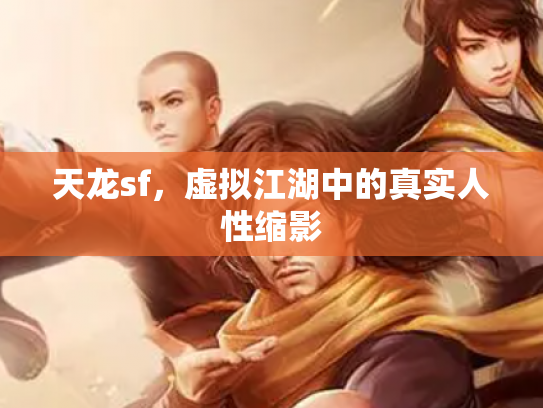 天龙sf，虚拟江湖中的真实人性缩影