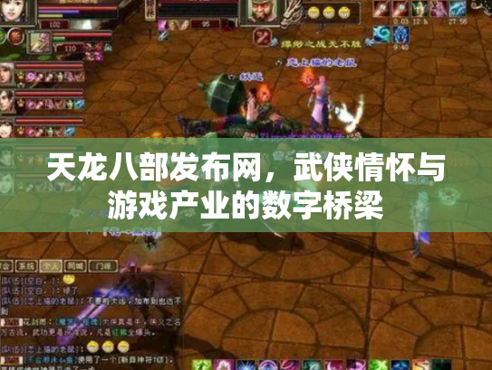 天龙八部发布网,武侠情怀与游戏产业的数字桥梁 天龙八部发布网,武侠情怀与游戏产业的数字桥梁