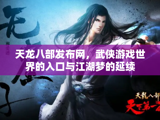 天龙八部发布网，武侠游戏世界的入口与江湖梦的延续