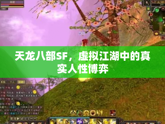 天龙八部SF，虚拟江湖中的真实人性博弈