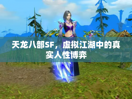 天龙八部SF，虚拟江湖中的真实人性博弈