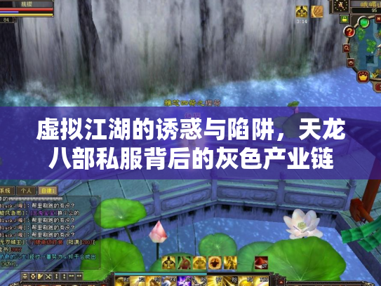 虚拟江湖的诱惑与陷阱，天龙八部私服背后的灰色产业链