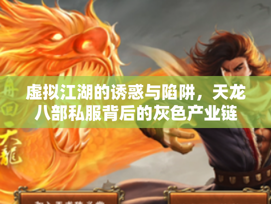 虚拟江湖的诱惑与陷阱，天龙八部私服背后的灰色产业链