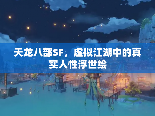 天龙八部SF，虚拟江湖中的真实人性浮世绘