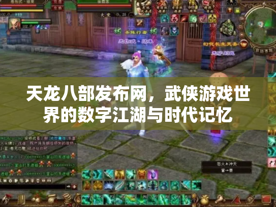 天龙八部发布网，武侠游戏世界的数字江湖与时代记忆