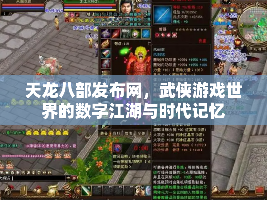 天龙八部发布网，武侠游戏世界的数字江湖与时代记忆