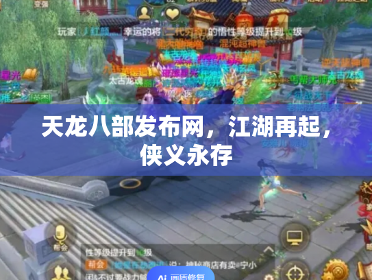 天龙八部发布网，江湖再起，侠义永存