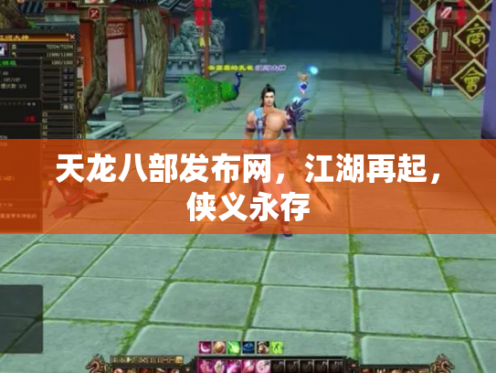 天龙八部发布网，江湖再起，侠义永存