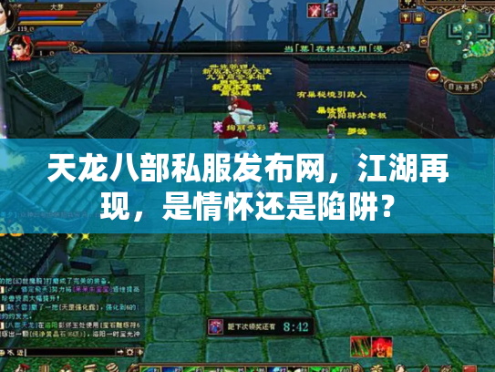 天龙八部私服发布网，江湖再现，是情怀还是陷阱？