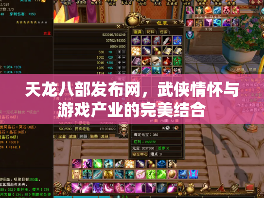 天龙八部发布网，武侠情怀与游戏产业的完美结合